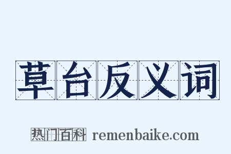 草台反义词是什么意思的图片